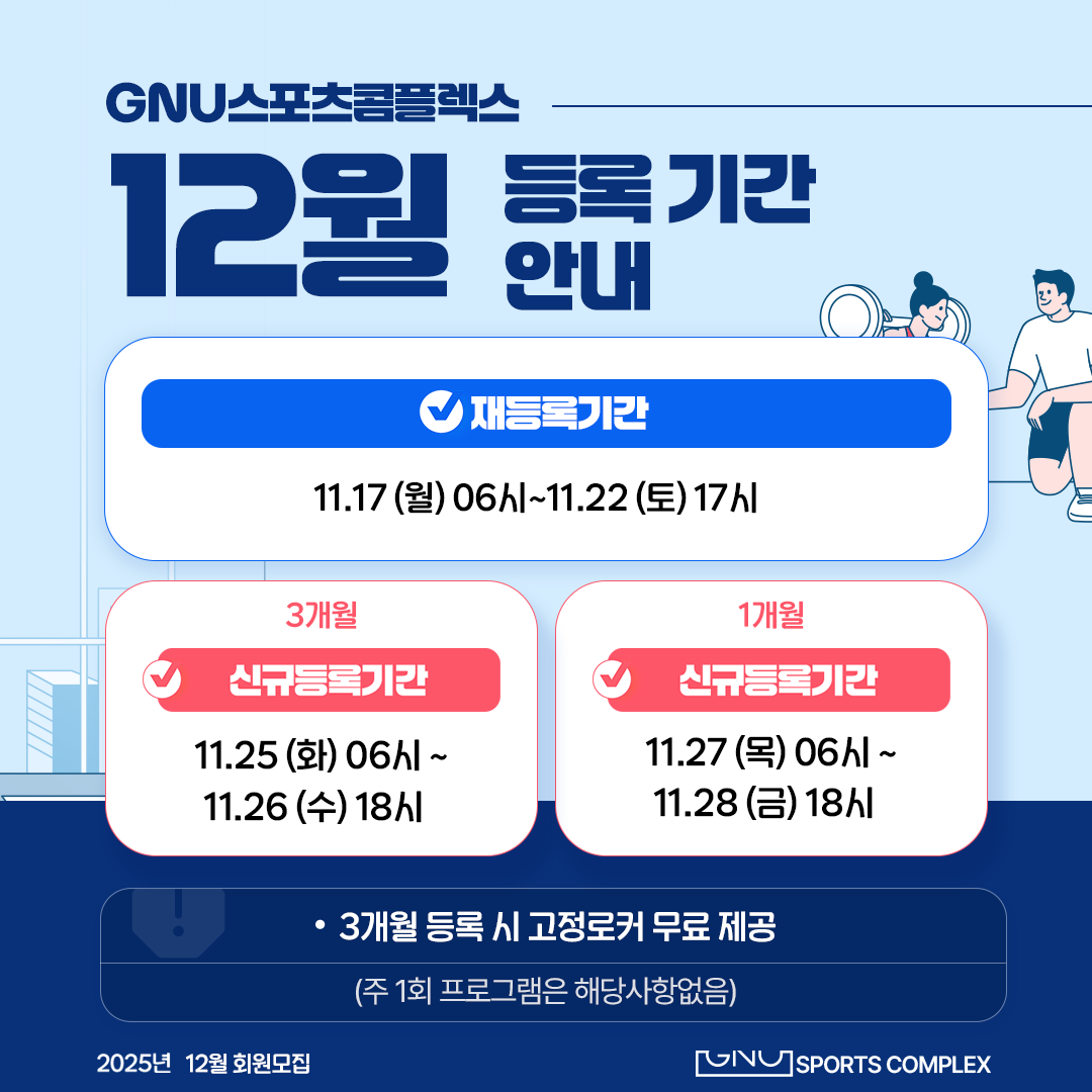 12월 등록기간 안내